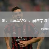湖北青年星VS山西崇德榮海