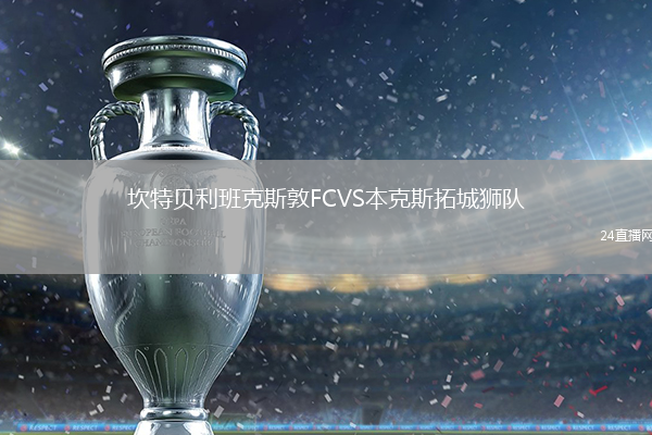 坎特貝利班克斯敦FCVS本克斯拓城獅隊