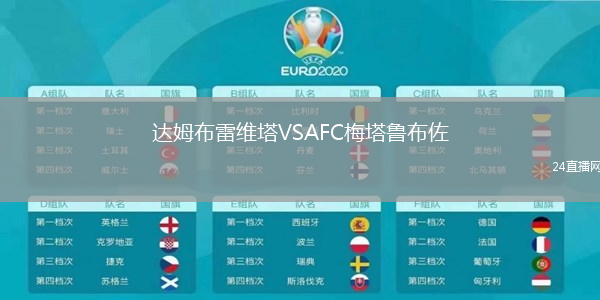 達姆布雷維塔VSAFC梅塔魯布佐