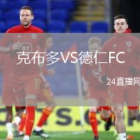 克布多VS德仁FC