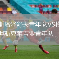 斯塔澤舒夫青年隊(duì)VS格但斯克萊吉亞青年隊(duì)