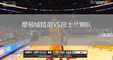 摩頓城精英VS昆士蘭獅隊(duì)