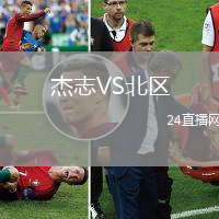 杰志VS北區(qū)
