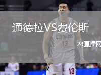 通德拉VS費(fèi)倫斯