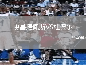奧基捷佩斯VS杜保爾