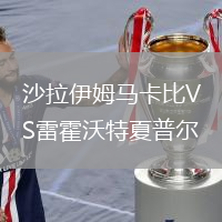 沙拉伊姆馬卡比VS雷霍沃特夏普爾