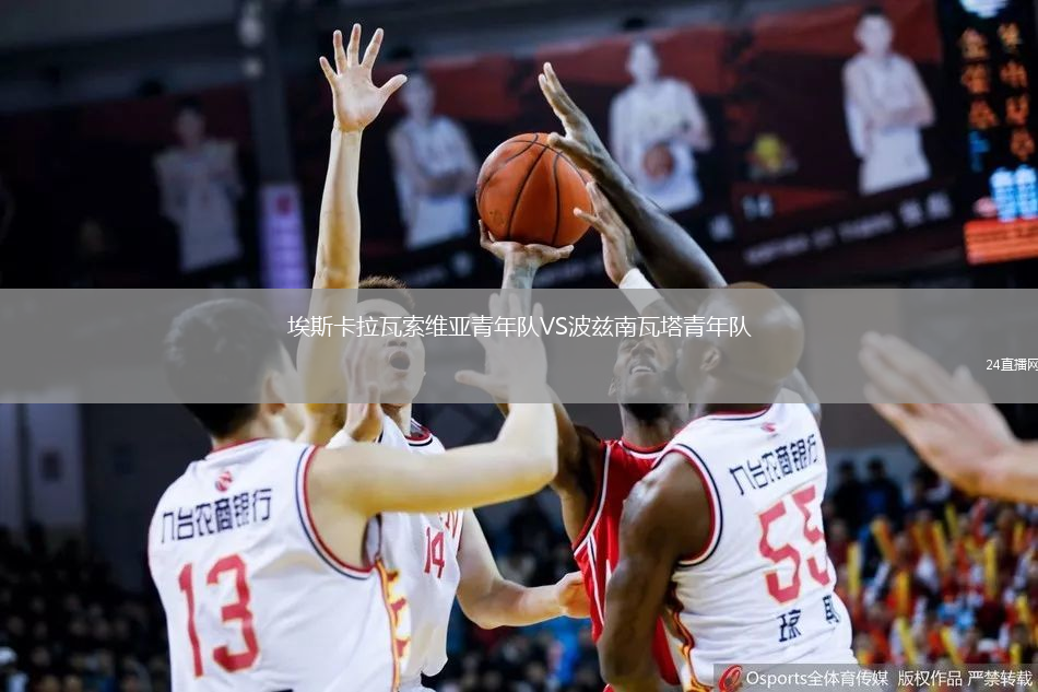 埃斯卡拉瓦索維亞青年隊(duì)VS波茲南瓦塔青年隊(duì)