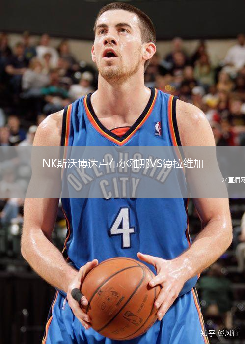 NK斯沃博達(dá)盧布爾雅那VS德拉維加