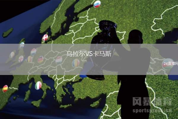 烏拉爾VS卡馬斯