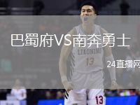 巴蜀府VS南奔勇士
