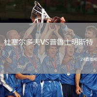 杜塞爾多夫VS普魯士明斯特