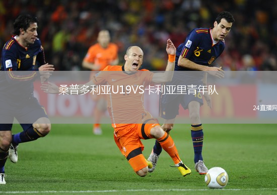 桑普多利亞U19VS卡利亞里青年隊
