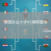 泰國農(nóng)業(yè)大學(xué)VS猜那犀鳥