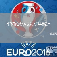 斯柯維德VS艾斯基斯邁