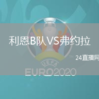 利恩B隊VS弗約拉