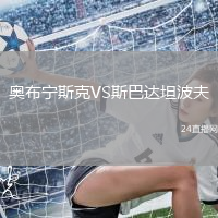 奧布寧斯克VS斯巴達坦波夫