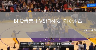 BFC普魯士VS柏林安卡拉體育