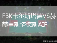 FBK卡爾斯塔德VS赫里斯塔德斯AIF