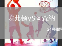 埃弗頓VS阿森納
