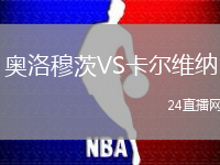 奧洛穆茨VS卡爾維納
