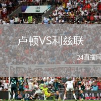 盧頓VS利茲聯(lián)