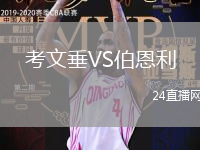 考文垂VS伯恩利