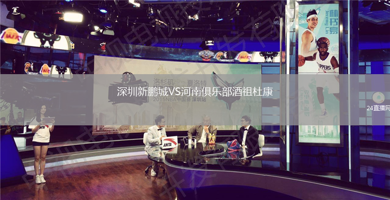 深圳新鵬城VS河南俱樂部酒祖杜康
