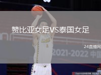 贊比亞女足VS泰國女足