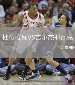 杜布拉瓦VS吉爾杰耶瓦克