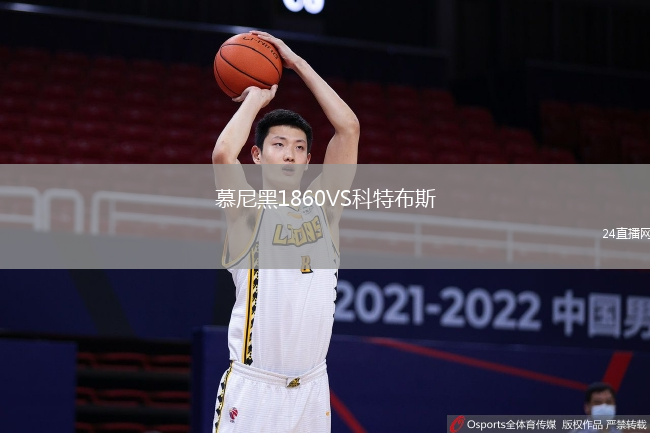 慕尼黑1860VS科特布斯