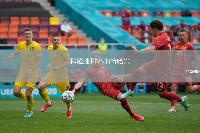 科隆勝利VS翁特哈興