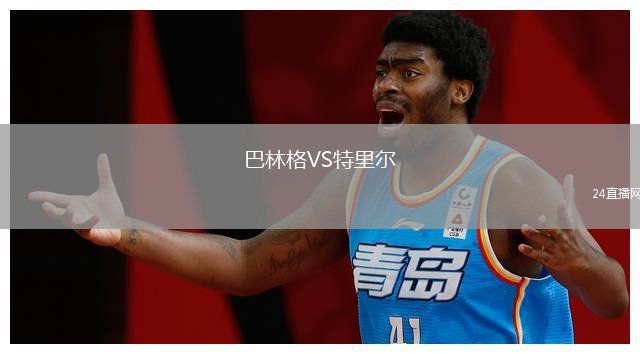 巴林格VS特里爾