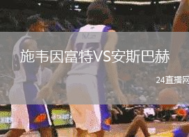 施韋因富特VS安斯巴赫