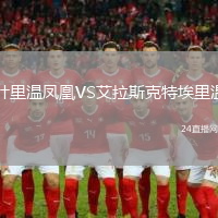 葉里溫鳳凰VS艾拉斯克特埃里溫