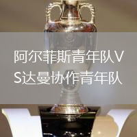 阿爾菲斯青年隊VS達曼協(xié)作青年隊