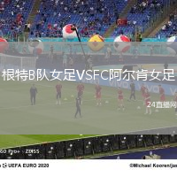 根特B隊(duì)女足VSFC阿爾肯女足