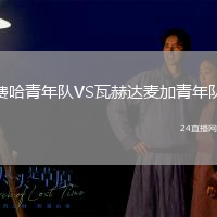 費(fèi)哈青年隊(duì)VS瓦赫達(dá)麥加青年隊(duì)