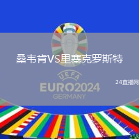 桑韋肯VS里塞克羅斯特