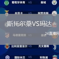 斯托爾桑VS瑪達