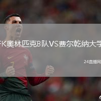 FK奧林匹克B隊(duì)VS費(fèi)爾乾納大學(xué)