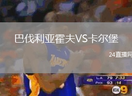 巴伐利亞霍夫VS卡爾堡