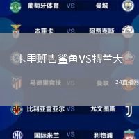 卡里班吉鯊魚VS特蘭大