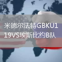 米德爾法特GBKU19VS埃斯比約B隊(duì)