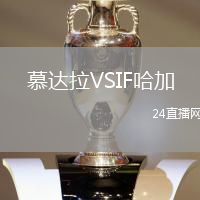 慕達拉VSIF哈加