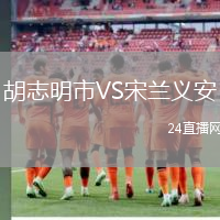 胡志明市VS宋蘭義安