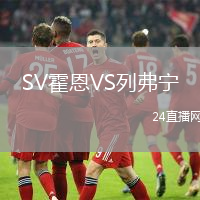 SV霍恩VS列弗寧