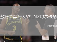 敖德薩黑海人VSLNZ切爾卡瑟