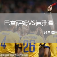 巴富薩姆VS德雅溫