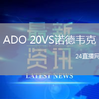 ADO 20VS諾德韋克
