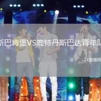 斯巴肯堡VS鹿特丹斯巴達(dá)青年隊(duì)